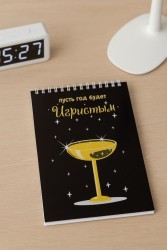 Скетчбук «Пусть год будет игристым», 14х20 см,  плотность 100 гр
