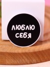 Попсокет "Люблю себя"