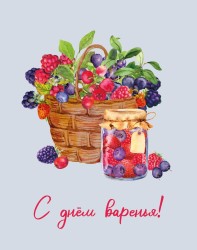 Мини открытка «С днём варенья!», 75*95 мм, 10 шт