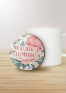 Подставка под горячее iLikeGift «Самая лучшая», 9 см