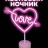 Неоновый LED ночник 