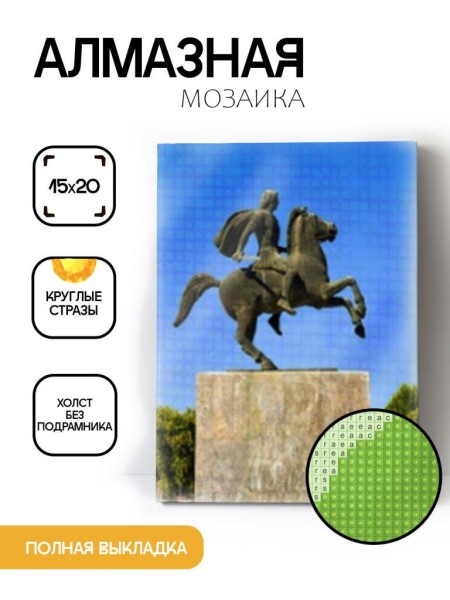 Алмазная мозаика без подрамника "Памятник Александру Македонскому", 15х20 см 