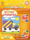 Набор игрушка "ПЕСОЧНАЯ ОТКРЫТКА - Грузовик"