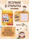 Набор игрушка "ПЕСОЧНАЯ ОТКРЫТКА - Грузовик"