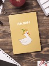 Обложка для паспорта «Beautiful goose», плотность 280 мкм