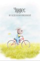 Открытка «Чудес и вдохновения!», 100*150 мм, 5 шт
