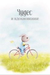 Открытка «Чудес и вдохновения!», 100*150 мм, 5 шт