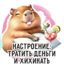 Кружка "Капибара. Настроение: тратить деньги и хихикать", 320мл