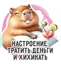 Кружка "Капибара. Настроение: тратить деньги и хихикать", 320мл
