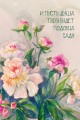 Открытка «И пусть душа твоя будет подобна саду», 100*150 мм, 5 шт