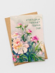 Открытка «И пусть душа твоя будет подобна саду», 100*150 мм, 5 шт