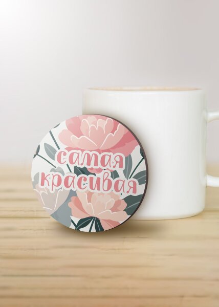 Подставка под горячее iLikeGift «Самая красивая», 9 см 