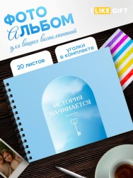 Фотоальбом "История начинается" (24,5 х 19 см)