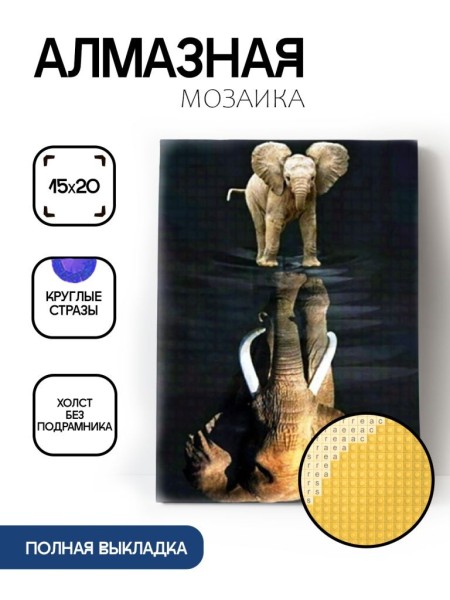 Алмазная мозаика картина стразами "Слон в отражении слонёнка", 15х20 см 