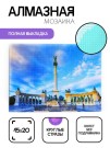 Алмазная мозаика картина стразами "Площадь Героев", 15х20 см