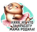 Кружка "Капибара. Ляяя… Ну что за красоту мама родила!", 320мл