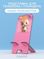 Подставка под телефон/планшет iLikeGift «Самый главный мурлыка»