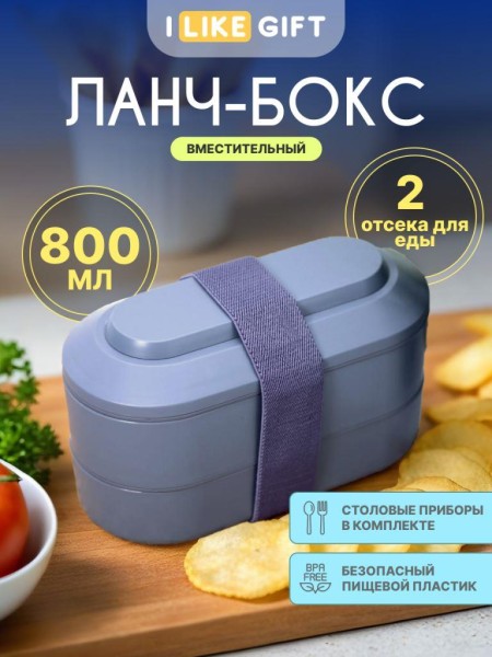 Ланчбокс "Everyday", blue (ложка+вилка) 