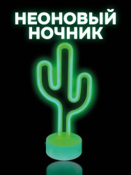 Неоновый LED ночник "Cute cactus", зелёное свечение (24х28,5 см)