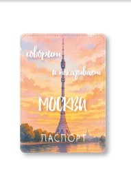 Обложка для паспорта "Говорит и показывает Москва", плотность 600 мкм