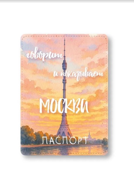 Обложка для паспорта "Говорит и показывает Москва", плотность 600 мкм 