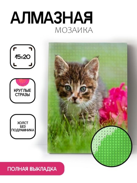 Алмазная мозаика картина стразами "Котёнок", 15х20 см 