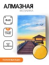 Алмазная мозаика без подрамника "Пирс на закате", 15х20 см