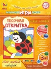 Набор игрушка "ПЕСОЧНАЯ ОТКРЫТКА - Божья коровка"