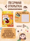 Набор игрушка "ПЕСОЧНАЯ ОТКРЫТКА - Божья коровка"