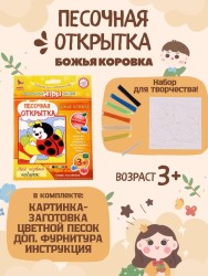 Набор игрушка "ПЕСОЧНАЯ ОТКРЫТКА - Божья коровка"