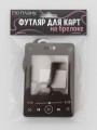 Футляр для карт с брелоком ПО ПЛАНУ. "Forever song", black