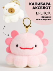 Плюшевый брелок "Two faces", аxolotl-bear