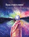 Мини открытка «Твои мысли-твоя реальность», 75*95 мм, 10 шт