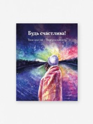 Мини открытка «Твои мысли-твоя реальность», 75*95 мм, 10 шт