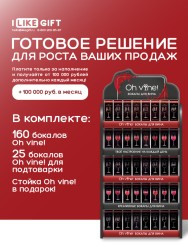 Фирменная стойка под бокалы Oh vine! (185 бокалов)