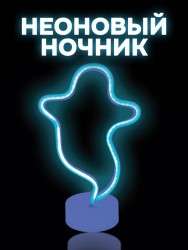 Неоновый LED ночник "Good ghost", голубое свечение (18*28,5 см)