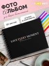 Фотоальбом "Save every moment", black (24,5 х 19 см)