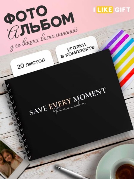 Фотоальбом "Save every moment", black (24,5 х 19 см) 