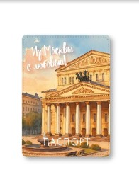 Обложка для паспорта "Из Москвы с любовью", плотность 600 мкм