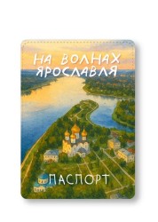 Обложка для паспорта "На волнах Ярославля", плотность 600 мкм
