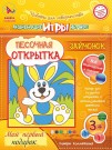 Набор игрушка "ПЕСОЧНАЯ ОТКРЫТКА - Зайчонок"