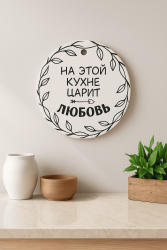Декоративная дощечка "На этой кухне царит любовь"