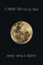 Открытка «До луны и обратно», 100*150 мм, 5 шт