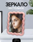 Зеркало настольное GIRLY "Waves", pink