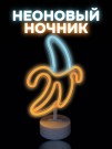 Неоновый LED ночник "Business banana", свечение mix (20*23,5 см)