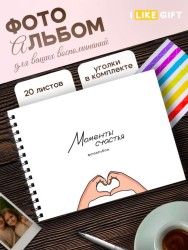 Фотоальбом "Моменты счастья" (24,5 х 19 см)