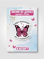 Значок ECO из дерева iLikeGift «Каждое превращение - шаг к совершенству»