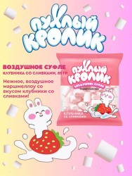 Воздушное суфле (Marshmallows) "Пухлый кролик" со вкусом Клубника со сливками 85 гр