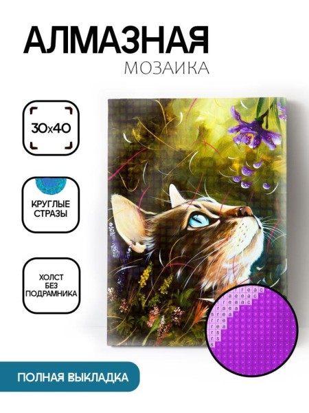 Алмазная мозаика без подрамника "Кот в траве", 30х40 см 