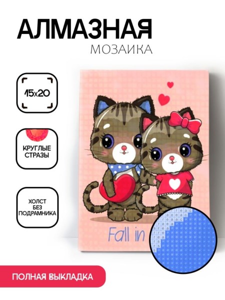 Алмазная мозаика без подрамника "Кот с кошкой", 15х20 см 